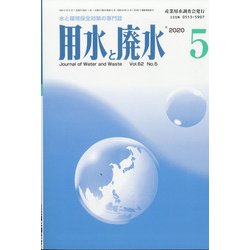 用水と廃水 2020年 05月号 [雑誌]