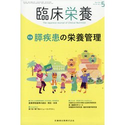 臨床栄養 2020年 05月号 [雑誌]
