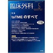 臨床外科 2020年 05月号 [雑誌]