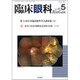 臨床眼科 2020年 05月号 [雑誌]