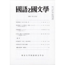 国語と国文学 2020年 06月号 [雑誌]