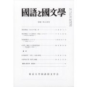 国語と国文学 2020年 06月号 [雑誌]