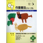 作業療法ジャーナル 2020年 05月号 [雑誌]