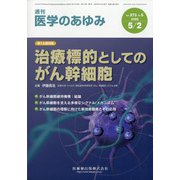 医学のあゆみ 2020年 5/2号 [雑誌]