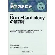医学のあゆみ 2020年 5/9号 [雑誌]