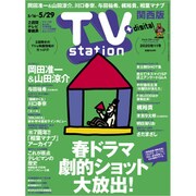 TV Station (テレビ・ステーション) 関西版 2020年 5/16号 [雑誌]