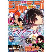ジャンプGIGA 2020 SPRING 2020年 6/1号 [雑誌]