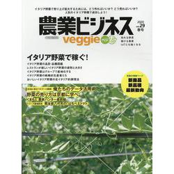 農業ビジネス ベジ（veggie） vol.29 [ムックその他]
