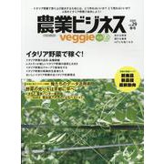 農業ビジネス ベジ（veggie） vol.29 [ムックその他]