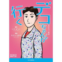 デコちゃんが行く―袴田ひで子物語 [単行本]