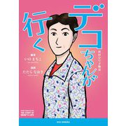 デコちゃんが行く―袴田ひで子物語 [単行本]