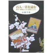 百人一首を読む－幕末・嵯峨山人の口語訳とともに [単行本]