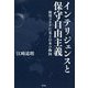 インテリジェンスと保守自由主義―新型コロナに見る日本の動向 [単行本]
