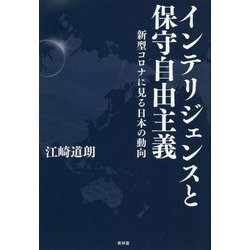 インテリジェンスと保守自由主義―新型コロナに見る日本の動向 [単行本]