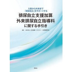 「排尿自立支援加算」「外来排尿自立指導料」に関する手引き―入院から外来まで「排尿自立」をサポートする [単行本]