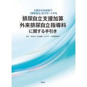 「排尿自立支援加算」「外来排尿自立指導料」に関する手引き―入院から外来まで「排尿自立」をサポートする [単行本]