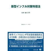 新型インフル対策特措法－法律・施行令等(重要法令シリーズ<13>) [全集叢書]