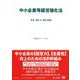中小企業等経営強化法－法律・施行令・施行規則(重要法令シリーズ<14>) [全集叢書]