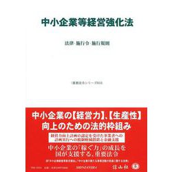中小企業等経営強化法－法律・施行令・施行規則(重要法令シリーズ<14>) [全集叢書]