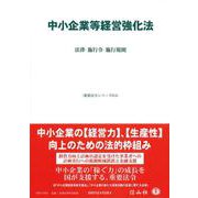 中小企業等経営強化法－法律・施行令・施行規則(重要法令シリーズ<14>) [全集叢書]