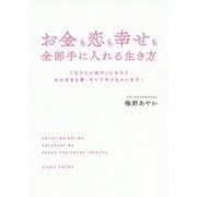 お金も恋も幸せも全部手に入れる生き方―「なりたい自分」になろう わがままな夢、すべて叶えちゃいます [単行本]