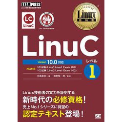 LinuCレベル1 Version10.0対応(Linux教科書) [単行本]
