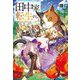 田中家、転生する。(ドラゴンノベルス) [単行本]