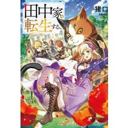 田中家、転生する。(ドラゴンノベルス) [単行本]