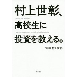 村上世彰、高校生に投資を教える。 [単行本]