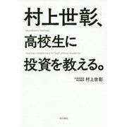 村上世彰、高校生に投資を教える。 [単行本]