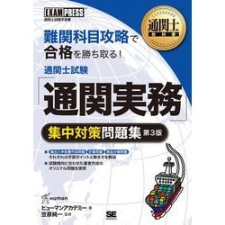 通関士試験「通関実務」集中対策問題集 第3版 (通関士教科書) [単行本]