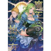 魔王の始め方〈7〉(ビギニングノベルズ) [単行本]