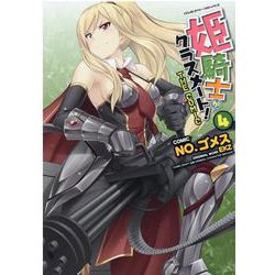 姫騎士がクラスメート！　ＴＨＥ　ＣＯＭＩＣ　４(ヴァルキリーコミックス) [コミック]