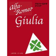 アルファ・ロメオ ジゥリア [単行本]