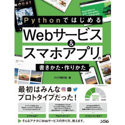 PythonではじめるWebサービス&スマホアプリの書きかた・作りかた [単行本]