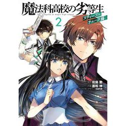 魔法科高校の劣等生 スティープルチェース編2（電撃コミックスNEXT） [コミック]