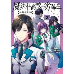 魔法科高校の劣等生 古都内乱編2（電撃コミックスNEXT） [コミック]