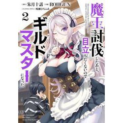 魔王討伐したあと、目立ちたくないのでギルドマスターになった２<2>(電撃コミックスＮＥＸＴ) [コミック]