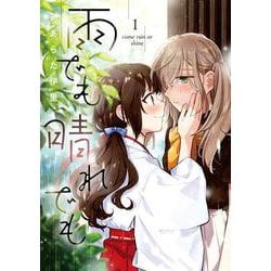 雨でも晴れでも （１）<1>(電撃コミックスＮＥＸＴ) [コミック]