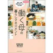働く母の暮らしマネジメント [単行本]