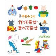 平野レミの作って幸せ・食べて幸せ 新版 [単行本]