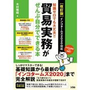知識ゼロでも大丈夫!!貿易実務がぜんぶ自分でできる本 インコタームズ2020対応 改訂版 [単行本]