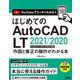 はじめてのAutoCAD LT 2021/2020 作図と修正の操作がわかる本―AutoCAD LT 2019～2009にも対応 [単行本]