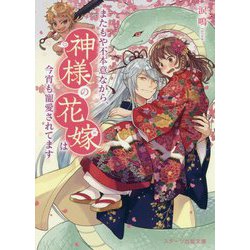 またもや不本意ながら、神様の花嫁は今宵も寵愛されてます(スターツ出版文庫) [文庫]