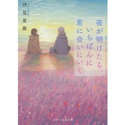 ヨドバシ Com 夜が明けたら いちばんに君に会いにいく スターツ出版文庫 文庫 通販 全品無料配達