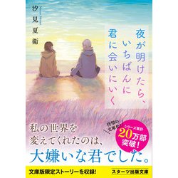 ヨドバシ Com 夜が明けたら いちばんに君に会いにいく スターツ出版文庫 文庫 通販 全品無料配達