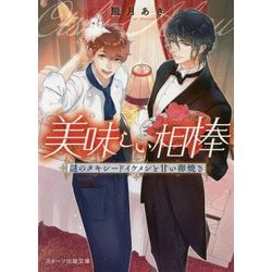 美味しい相棒―謎のタキシードイケメンと甘い卵焼き(スターツ出版文庫) [文庫]