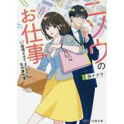 ニソウのお仕事―推理オタク・まい子の社内事件簿(スターツ出版文庫) [文庫]