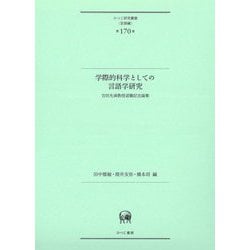 ヨドバシ.com - 学際的科学としての言語学研究―吉田光演教授退職記念