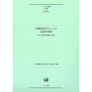 学際的科学としての言語学研究―吉田光演教授退職記念論集(ひつじ研究叢書"言語編"〈第170巻〉) [単行本]